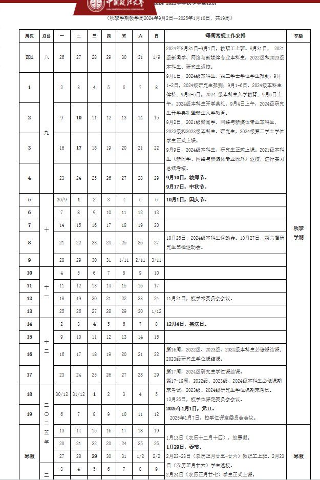 2025年中国政法大学寒假放假开始及结束时间 几号开学