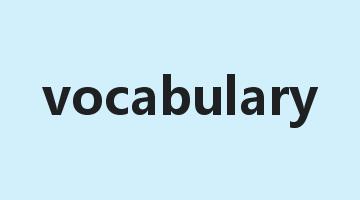 vocabulary是什么意思_vocabulary怎么读_vocabulary的用法_翻译_短语搭配_权威例句