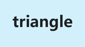 triangle是什么意思_triangle怎么读_triangle的用法_翻译_短语搭配_权威例句