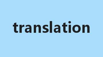 translation是什么意思_translation怎么读_translation的用法_翻译_短语搭配_权威例句