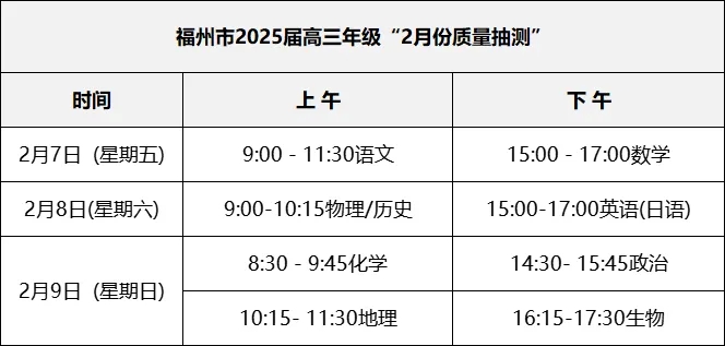 2025福州高三质检时间公布