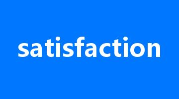 satisfaction是什么意思_satisfaction怎么读_satisfaction的用法_翻译_短语搭配_权威例句