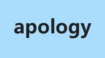 apology是什么意思_apology怎么读_apology的用法_翻译_短语搭配_权威例句