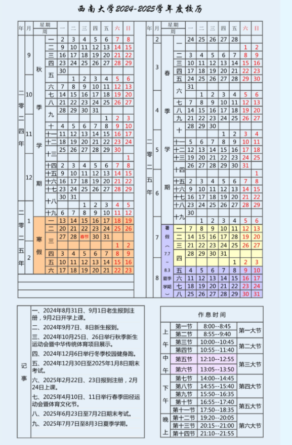 2025年西南大学寒假放假开始及结束时间 几号开学