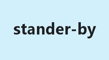 stander-by是什么意思_stander-by怎么读_stander-by的用法_翻译_短语搭配_权威例句