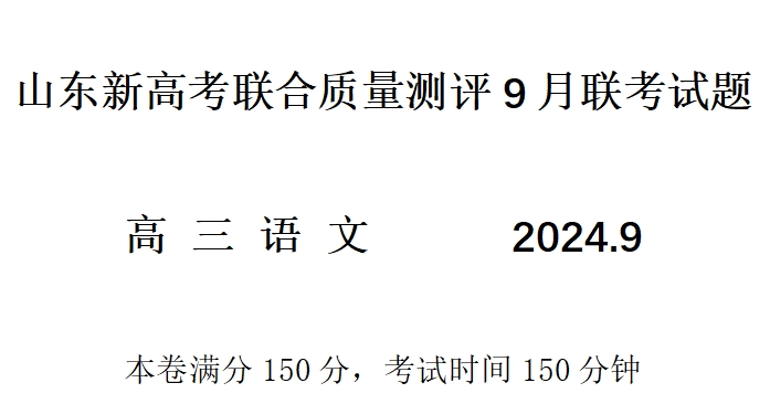 山东新高考联合质量测评9月联考语文试题及答案解析