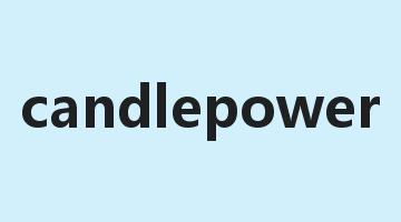 candlepower是什么意思_candlepower怎么读_candlepower的用法_翻译_短语搭配_权威例句