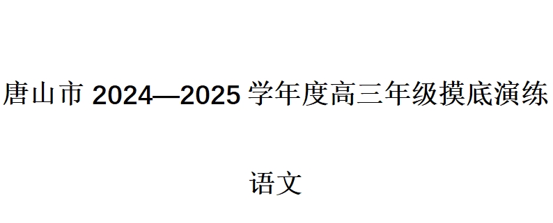 唐山市2024-2025学年度高三年级摸底演练语文试题及答案解析