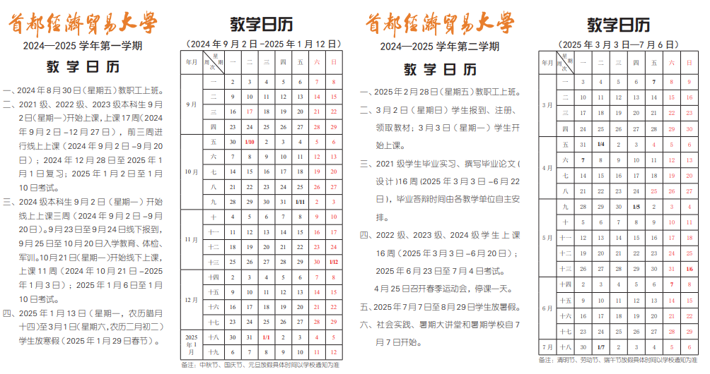 2025年首都经济贸易大学寒假放假开始及结束时间 几号开学