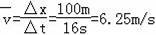 一个运动员在百米赛跑中，测得在50m处的瞬时速度为6m/s，16s末到达终点时的瞬时速度为7.5m/s，...