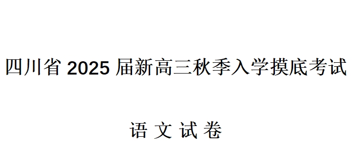 四川省2025届新高三秋季入学摸底考试语文试题及答案解析