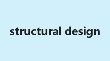 structural design是什么意思_structural design怎么读_structural design的用法_翻译_短语搭配_权威例句