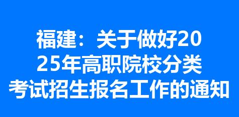 福建：关于做好2025年高职院校分类考试招生报名工作的通知