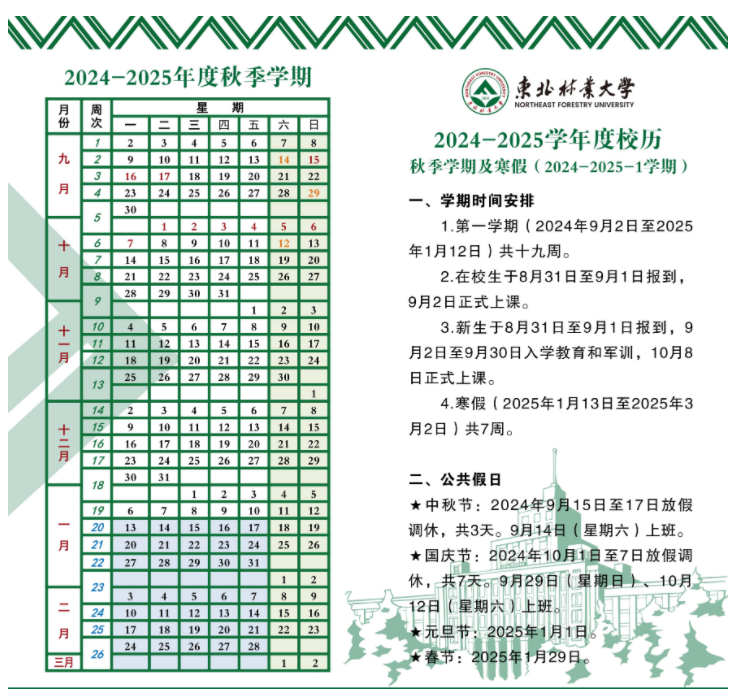 2025年东北林业大学寒假放假开始及结束时间 几号开学