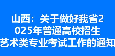 山西：关于做好我省2025年普通高校招生艺术类专业考试工作的通知