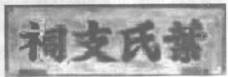5．下图是明清古建筑中的一幅牌匾，与它有关联的中国古代政治制度是          （   ）A．分封制...
