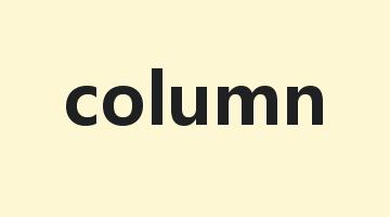 column是什么意思_column怎么读_column的用法_翻译_短语搭配_权威例句