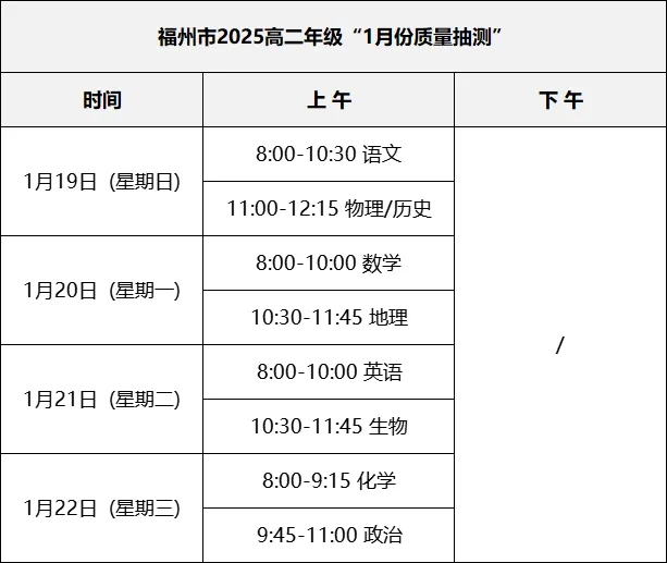 2025福州高三质检时间公布