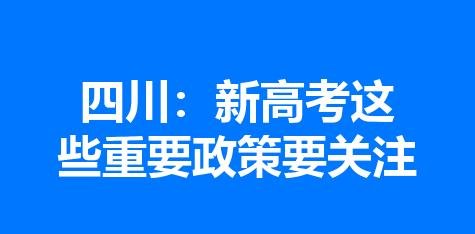 四川：新高考这些重要政策要关注