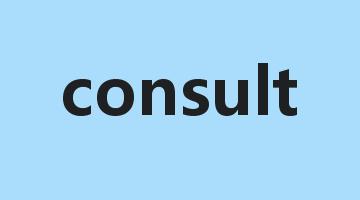 consult是什么意思_consult怎么读_consult的用法_翻译_短语搭配_权威例句