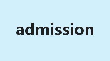 admission是什么意思_admission怎么读_admission的用法_翻译_短语搭配_权威例句