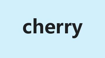 cherry是什么意思_cherry怎么读_cherry的用法_翻译_短语搭配_权威例句