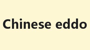 Chinese eddo是什么意思_Chinese eddo怎么读_Chinese eddo的用法_翻译_短语搭配_权威例句