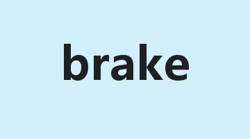 brake是什么意思_brake怎么读_brake的用法_翻译_短语搭配_权威例句