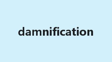 damnification是什么意思_damnification怎么读_damnification的用法_翻译_短语搭配_权威例句