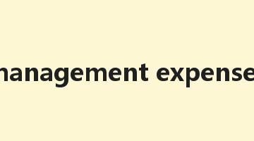 management expenses是什么意思_management expenses怎么读_management expenses的用法_翻译_短语搭配_权威例句