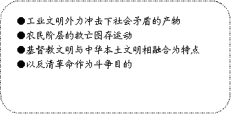 25．右图所列内容为近代中国某历史事件的一些特征。据此推断该事件是()A．洋务运动B．义和团运动C．太平...