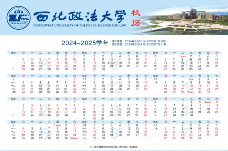 2025年西北政法大学寒假放假开始及结束时间 几号开学