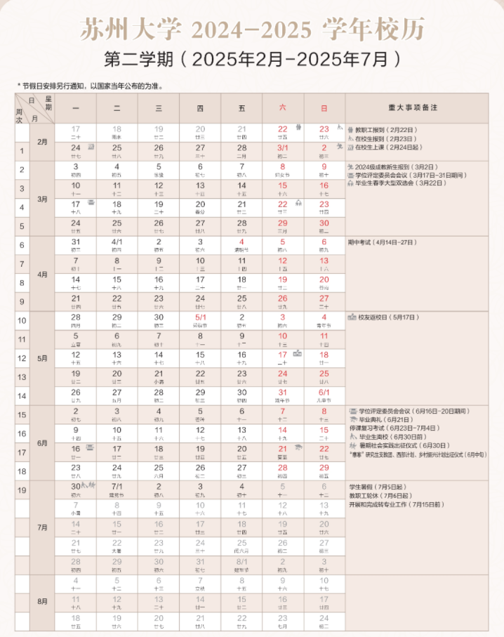 2025年苏州大学寒假放假开始及结束时间 几号开学