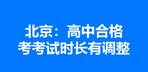 北京：高中合格考考试时长有调整