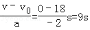 以18m/s的速度行驶的汽车，紧急刹车后做匀减速直线运动，其加速度大小为2m/s2．求：（1）汽车在刹车...