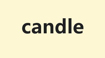 candle是什么意思_candle怎么读_candle的用法_翻译_短语搭配_权威例句