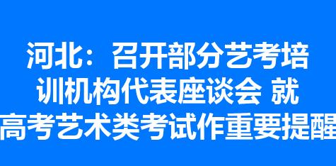 河北：召开部分艺考培训机构代表座谈会 就高考艺术类考试作重要提醒