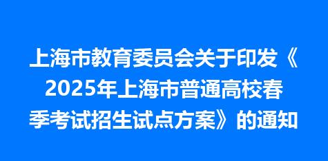 上海市教育委员会关于印发《2025年上海市普通高校春季考试招生试点方案》的通知