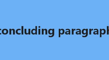 concluding paragraph是什么意思_concluding paragraph怎么读_concluding paragraph的用法_翻译_短语搭配_权威例句