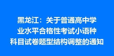 黑龙江：关于普通高中学业水平合格性考试小语种科目试卷题型结构调整的通知