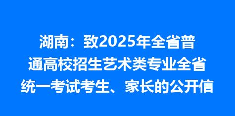 湖南：致2025年全省普通高校招生艺术类专业全省统一考试考生、家长的公开信