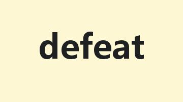 defeat是什么意思_defeat怎么读_defeat的用法_翻译_短语搭配_权威例句