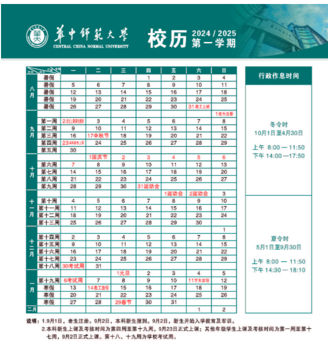 2025年华中师范大学寒假放假开始及结束时间 几号开学