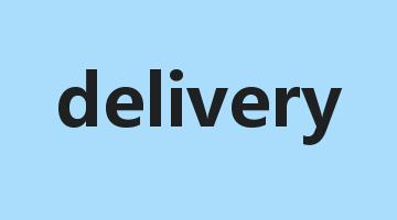 delivery是什么意思_delivery怎么读_delivery的用法_翻译_短语搭配_权威例句