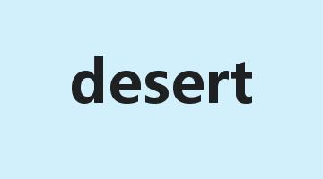 desert是什么意思_desert怎么读_desert的用法_翻译_短语搭配_权威例句