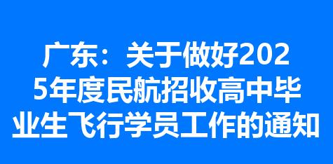 广东：关于做好2025年度民航招收高中毕业生飞行学员工作的通知