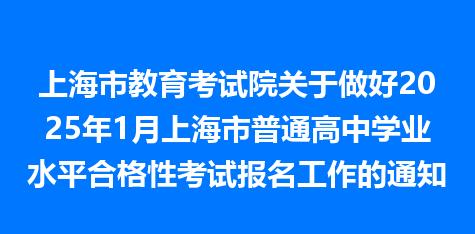 上海市教育考试院关于做好2025年1月上海市普通高中学业水平合格性考试报名工作的通知