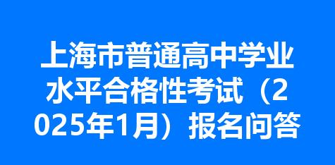 上海市普通高中学业水平合格性考试（2025年1月）报名问答