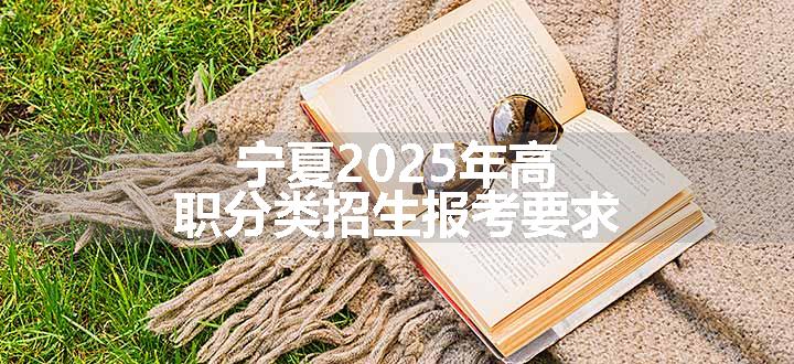 宁夏2025年高职分类招生报考要求