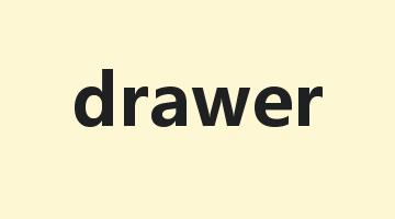 drawer是什么意思_drawer怎么读_drawer的用法_翻译_短语搭配_权威例句